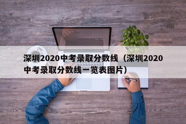 深圳2020中考录取分数线（深圳2020中考录取分数线一览表图片）