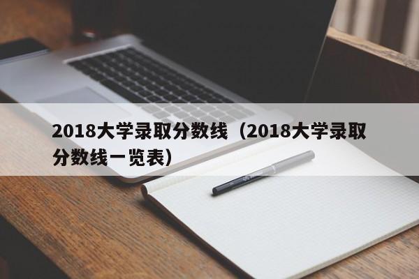 2018大学录取分数线（2018大学录取分数线一览表）