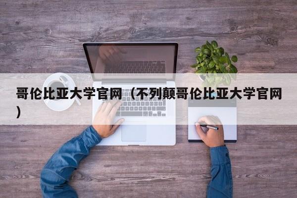 哥伦比亚大学官网（不列颠哥伦比亚大学官网）