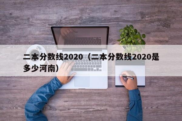 二本分数线2020（二本分数线2020是多少河南）