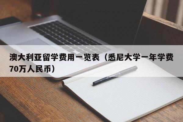 澳大利亚留学费用一览表（悉尼大学一年学费70万人民币）