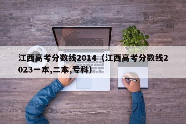 江西高考分数线2014（江西高考分数线2023一本,二本,专科）