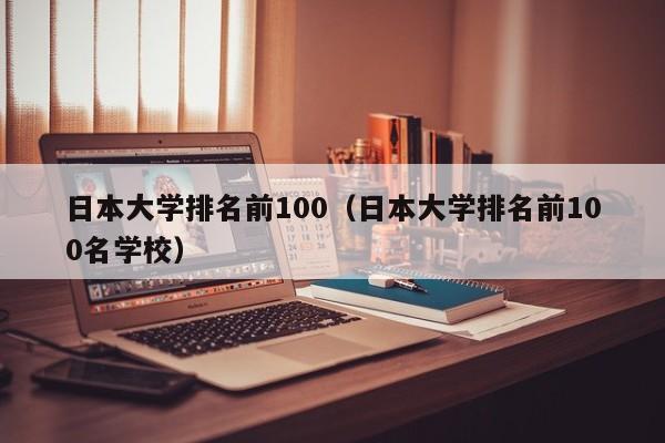 日本大学排名前100（日本大学排名前100名学校）