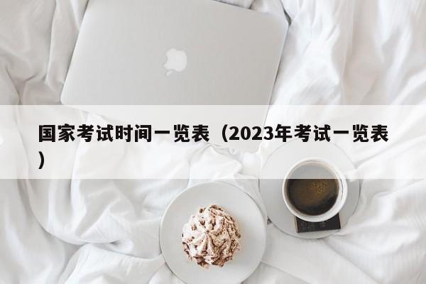 国家考试时间一览表（2023年考试一览表）