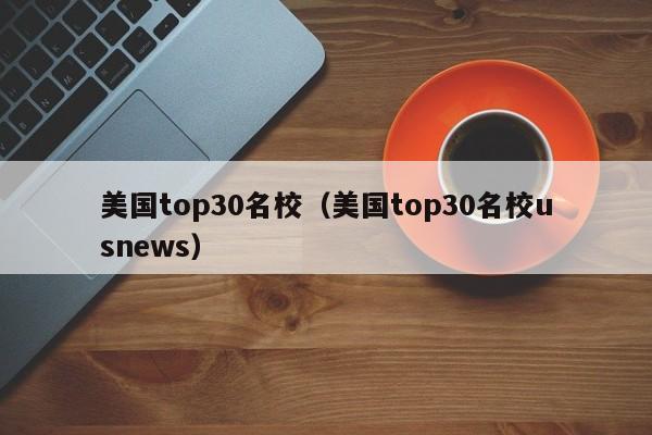 美国top30名校（美国top30名校usnews）