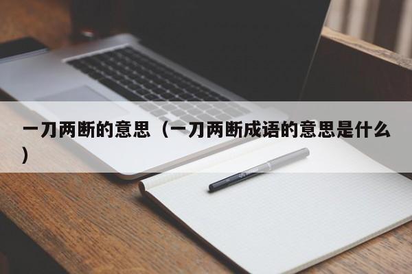 一刀两断的意思（一刀两断成语的意思是什么）