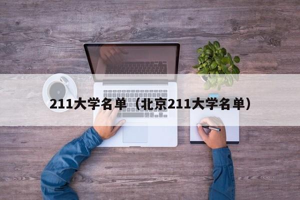 211大学名单（北京211大学名单）