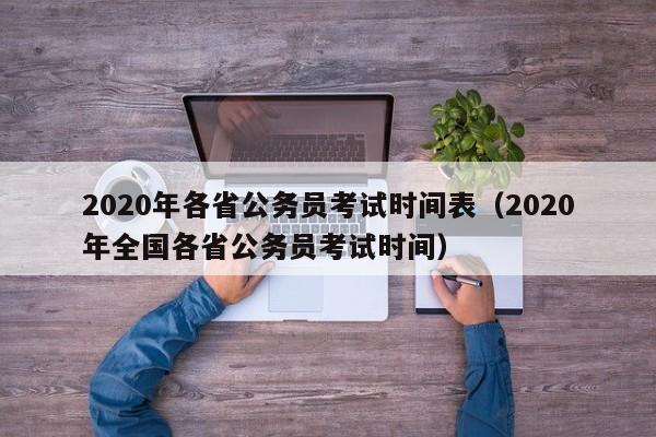 2020年各省公务员考试时间表（2020年全国各省公务员考试时间）