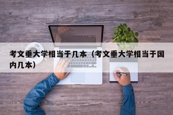 考文垂大学相当于几本（考文垂大学相当于国内几本）