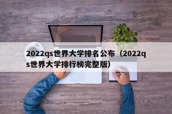 2022qs世界大学排名公布（2022qs世界大学排行榜完整版）