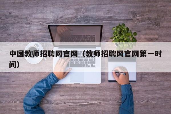 中国教师招聘网官网（教师招聘网官网第一时间）