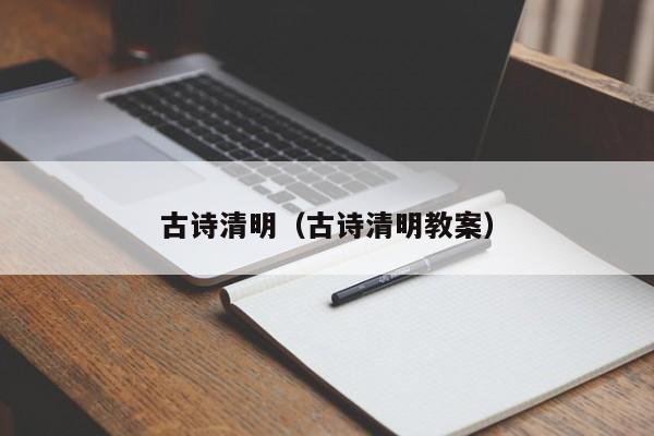 古诗清明（古诗清明教案）