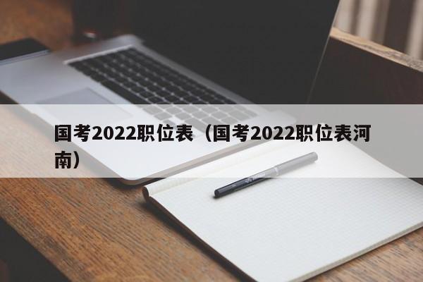 国考2022职位表（国考2022职位表河南）