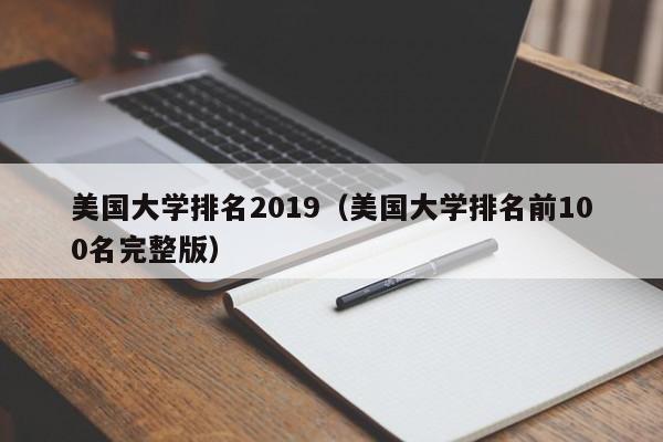 美国大学排名2019（美国大学排名前100名完整版）