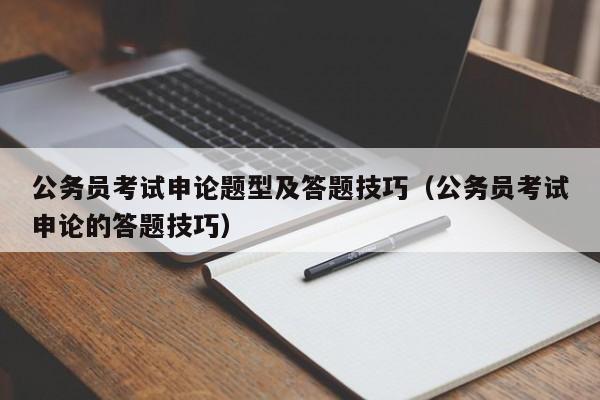 公务员考试申论题型及答题技巧（公务员考试申论的答题技巧）