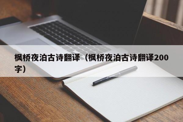 枫桥夜泊古诗翻译（枫桥夜泊古诗翻译200字）