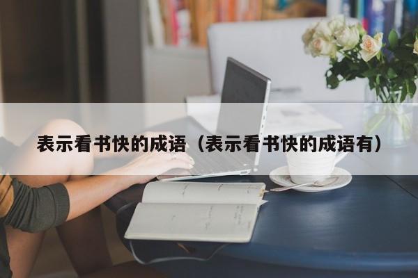 表示看书快的成语（表示看书快的成语有）