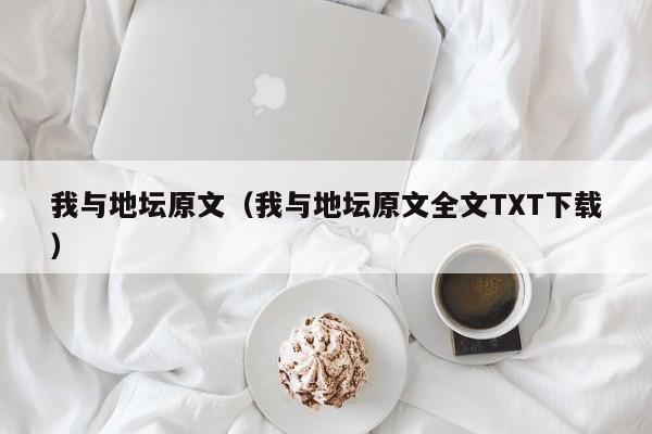 我与地坛原文（我与地坛原文全文TXT下载）