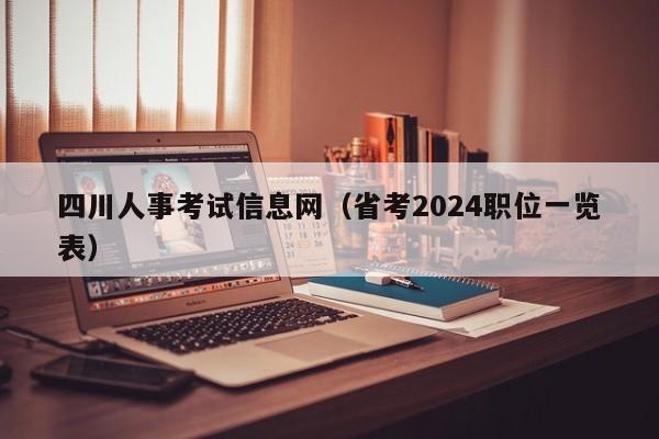 四川人事考试信息网（省考2024职位一览表）