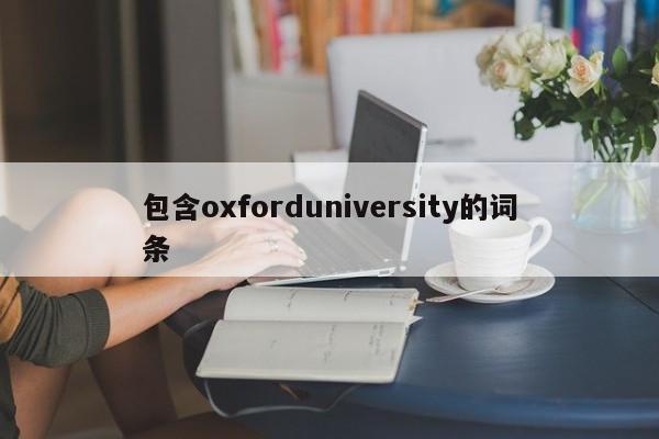 包含oxforduniversity的词条