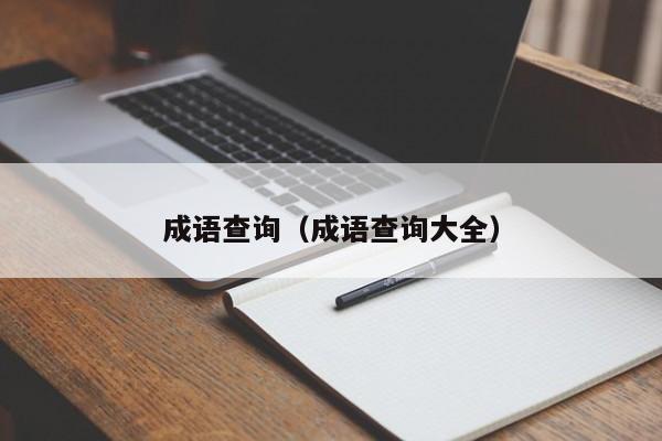 成语查询（成语查询大全）