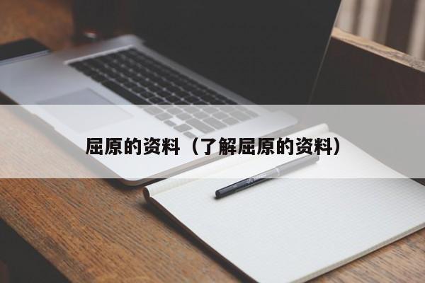 屈原的资料（了解屈原的资料）