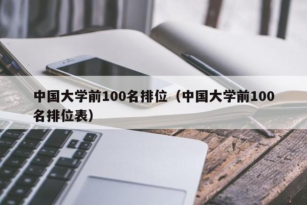 中国大学前100名排位（中国大学前100名排位表）