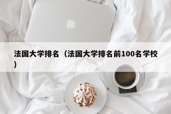 法国大学排名（法国大学排名前100名学校）