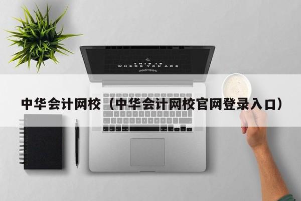 中华会计网校（中华会计网校官网登录入口）