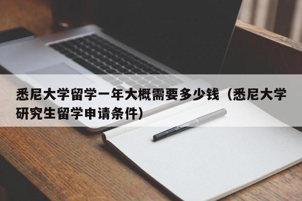 悉尼大学留学一年大概需要多少钱（悉尼大学研究生留学申请条件）