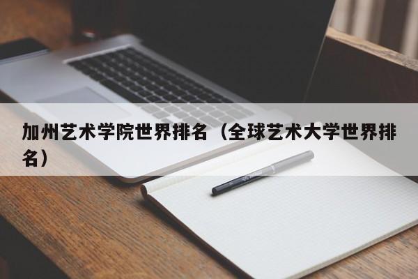 加州艺术学院世界排名（全球艺术大学世界排名）