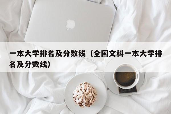 一本大学排名及分数线（全国文科一本大学排名及分数线）