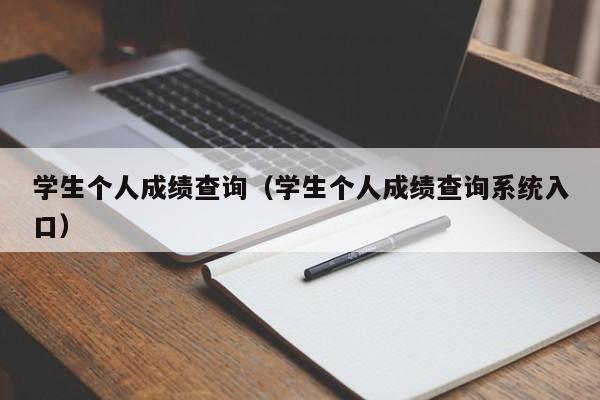 学生个人成绩查询（学生个人成绩查询系统入口）