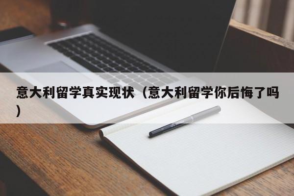 意大利留学真实现状（意大利留学你后悔了吗）