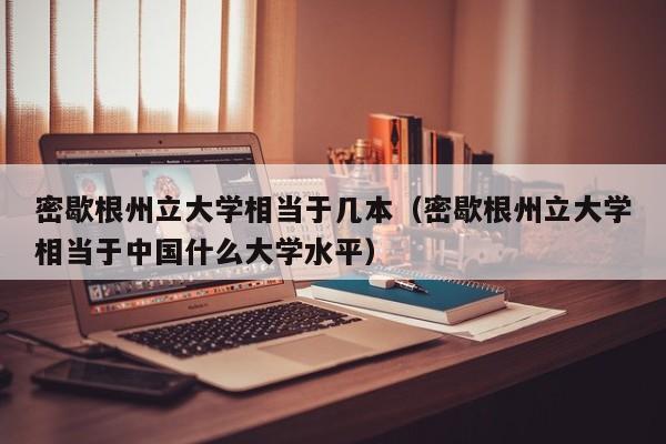 密歇根州立大学相当于几本（密歇根州立大学相当于中国什么大学水平）