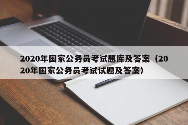 2020年国家公务员考试题库及答案（2020年国家公务员考试试题及答案）